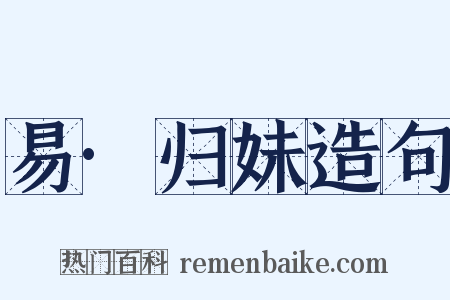 易·归妹造句是什么意思的图片